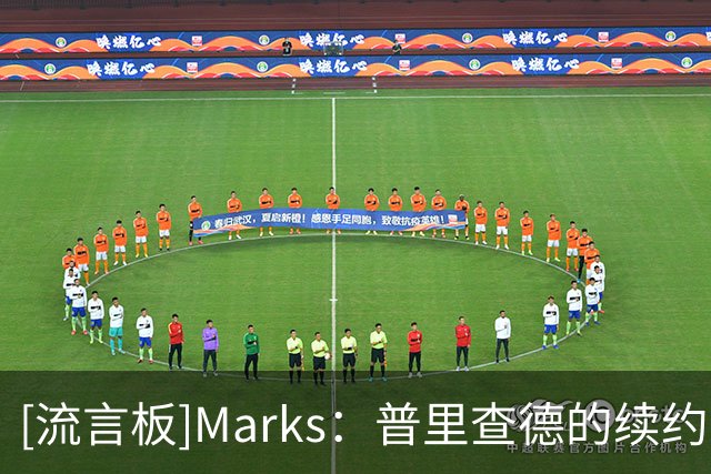 [流言板]Marks：普里查德的续约合同，与他上赛季的表现价值相匹配